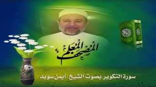 Sheikh Ayman Suwaydquot Sourate Al takweerquot [upl. by Acnalb]