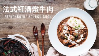 法式紅酒燉牛肉  Boeuf Bourguignon Beef Stew [upl. by Sumahs]