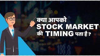 Stock Market Timings in India  हिंदी [upl. by Orofselet]