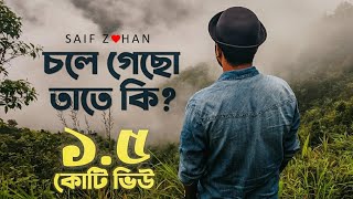 Chole Gecho Tate Ki  চলে গেছো তাতে কি New Sad Version ft Saif Zohan  Bangla New Song 2021 [upl. by Alegna]