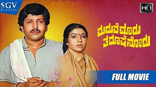 Maduve Madu Thamashe Nodu  Kannada Full HD Movie  DrVishnuvardhan Aarathi  Comedy Film [upl. by Edelstein612]