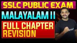 SSLC Public Exam Malayalam II  Full Chapter Summary  Eduport [upl. by Aerdnael998]