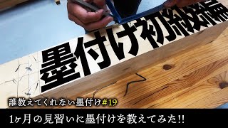 20誰教えてくれない墨付け 【墨付け初級編】1ヶ月の見習いに墨付けを教えてみた！【大工】【墨付け】【見習い】【初級編】【京都工務店】 [upl. by Klemens]