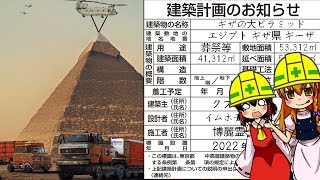 【ゆっくり解説】現代流ギザの大ピラミッド再建造マニュアル [upl. by Eignav]