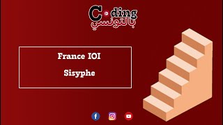 🥳 علم الأطفال و هم يلعبون France IOI  Sisyphe [upl. by Naols761]