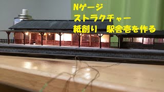 Nゲージ ペーパークラフトの駅舎をつくる [upl. by Dibbrun]