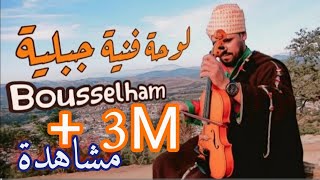 لوحة فنية جبلية من الثرات الشمالي الاصيل لكل عشاق جبالة  Bousselham 🎻 Music Jbala Chamal [upl. by Knute286]