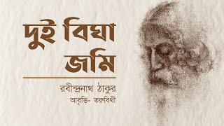 Dui Bigha Jomi দুই বিঘা জমি  Rabindranath Tagore  Bangla Kobita Abritti by Toru Bithy [upl. by Eceinart]