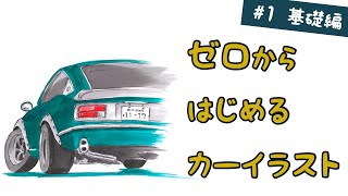 1 基礎編車好きデザイナーが教えます。知っておくだけで全然違う！クルマのイラスト ３つのポイント！模写 [upl. by Giraldo743]