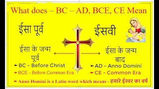 ईसवी amp ईसा पूर्व AD and BC Explained as well as CE and BCE Mean [upl. by Euqnomod]