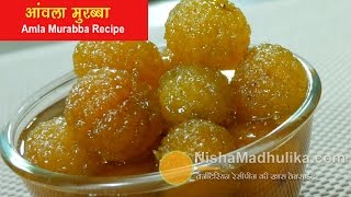 आंवला मुरब्बा बनाने का आज़माया हुआ सरल तरीका  Amla Murabba Banane ki vidhi  Gooseberry Sweet Pickle [upl. by Airrej]