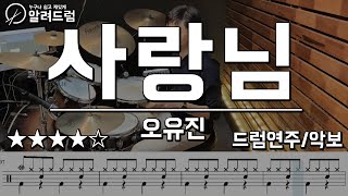 사랑님  오유진 원곡김용임 트롯전국체전 드럼커버연주Drum Cover [upl. by Hallock]