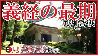 【鎌倉時代】75 奥州合戦 義経の最期【日本史】 [upl. by Dorothee]