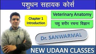 Veterinary Anatomy Basic Introduction By Dr Sanwarmal Sir NEWUDAANCLASSES [upl. by Hyacinthe]