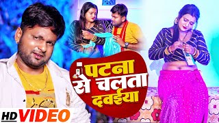 VIDEO  पटना से चलता दवईया  Ranjeet Singh  Patna Se Chalata Dawaiya  Bhojpuri Song 2022 [upl. by Aiuqat]