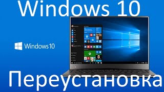 Как переустановить Windows 10 [upl. by Bihas]