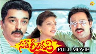 Sathi Leelavathi Telugu Full Movie  Ramesh Arvind  Heera  Kamal Haasan  TVNXT Telugu [upl. by Nyrrad]