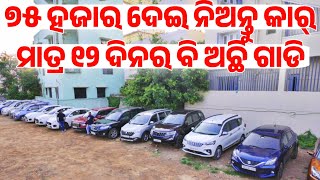 Oniy 75 thousand rupees second hand car Verna i20 Etios Baleno in Odisha from Reyansh Motors [upl. by Juliane95]