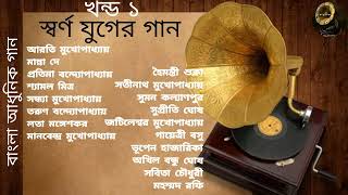 Swarna Juger Gaan  Vol 1  Modern Songs  Various Artists  স্বর্ণ যুগের গান  খন্ড ১  আধুনিক গান [upl. by Vinn]