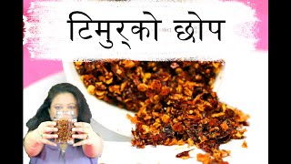 Timur ko Chhop  टिमुरको छोप  Szechuan pepper Chilli [upl. by Edecrem936]