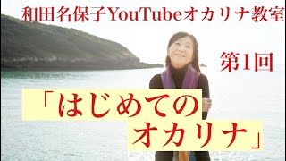 YouTubeオカリナ教室 「第１回 はじめてのオカリナ」 和田名保子 [upl. by Safier884]