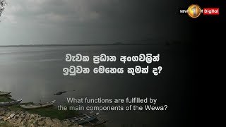 Episode 3 වැවක ප්‍රධාන අංගවලින් ඉටුවන මෙහෙය කුමක් ද Main components of the Wewa [upl. by Elleinad928]