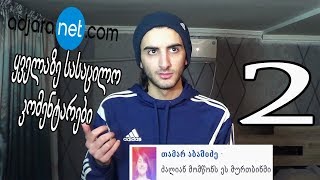 Adjaranetის ყველაზე სასაცილო კომენტარები 2 [upl. by Nalaf]