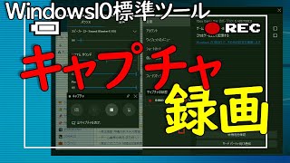 【Windows 10】標準ツールを使って画面を録画する方法（キャプチャー機能） [upl. by Inafit]