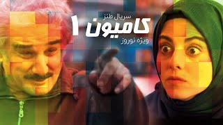 سریال کمدی و طنز کامیون قسمت 1  Kamyon Comedy Iranian Series E01 [upl. by Myk184]