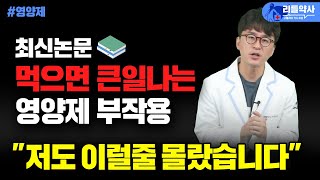 절대 먹으면 안 되는 영양제 최신 논문에 근거해서 알려드립니다 이런 분들은 이 영양제 반드시 끊으세요비타민A 비타민B 아르기닌 마그네슘 아연 커큐민 오메가3 [upl. by Naihtniroc]