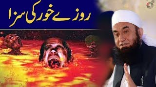 😢 Roze Khor Ki Saza  Maulana Tariq Jameel Ramadan Bayan 2018 [upl. by Ettezzus863]