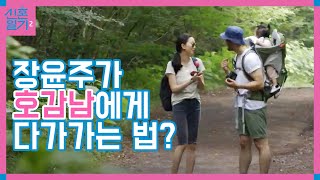 장윤주가 사귀기 전 남편에게 같이 걷자고 한 이유는 │신혼일기2 170912 EP2 04 [upl. by Eletnahs]