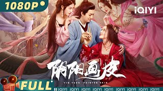 【Multi Sub】《阴阳画皮》 YinYang Painted Skin 女妖为尝情爱与书生妻子换皮 人蛇虐恋意难平【奇幻 古装 爱情  杜雨宸  iQIYI大电影欢迎订阅】 [upl. by Suiddaht]