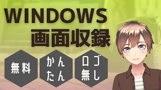 Windowsで画面録画する方法【フリーソフトでカンタンに】 [upl. by Wane625]