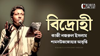 Bidrohi by Kazi Nazrul Islam  বিদ্রোহী  কাজী নজরুল ইসলাম  কবিতা আবৃত্তি  Shamsuzzoha [upl. by Regazzi]