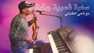 Naji Talyani Live  Cha3bi Jbala A3ras 2021 ناجي الطلياني [upl. by Attenwahs760]