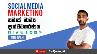 Social Media Marketing Sinhala Tutorial 1  සමාජ මාධ්‍ය දැන්වීම්කරනය  Digital Marketing Sinhala [upl. by Ohare921]