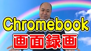 Chromebookに画面録画が機能がついた！インストール不要、クリック一つで簡単スクリーンキャプチャ！ [upl. by Mini]