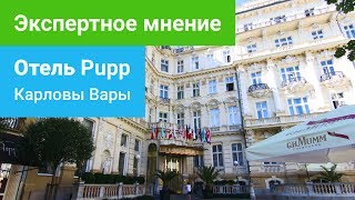 Грандотель Pupp 5 Карловы Вары экспертное мнение  sanatoriumscom [upl. by Atilal]