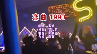 雷婷 《恋曲1990 （DJ阿福版）》 KTV 导唱字幕 （备有伴奏视频） [upl. by Yeh]