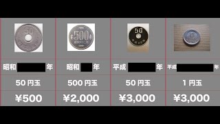 高額硬貨の比較【あなたの財布・貯金箱に眠る高額な硬貨16選】 [upl. by Gianni]