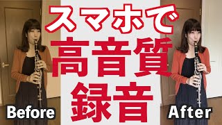 スマホで高音質！楽器演奏動画を録音録画する４つのコツ [upl. by Ennirac]