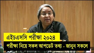 HSC 2024 নিয়ে ৩ টি আপডেট তথ্য  HSC Exam 2024 Update News  HSC 2024 Update News  এইচএসসি ২০২৪ [upl. by Jeanie937]