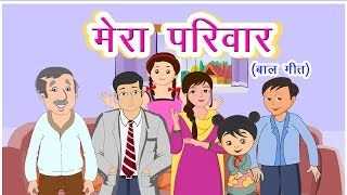 Mera Parivar Poem  Hindi Balgeet  Hindi Nursery Rhymes For Children by Mannat Noor Kids Songs [upl. by Crescint]