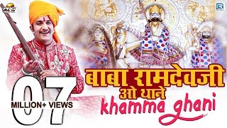 Baba Ramdevji New Bhajan 2020  Baba Ramdevji O Thane Khamma Ghani  Rajasthani Song [upl. by Corso]