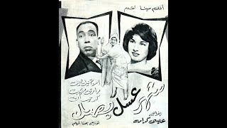 Shahr 3sal Basl  فيلم شهر عسل بصل نوادر إسماعيل ياسين [upl. by Bevus]