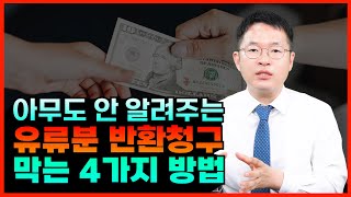 유류분반환청구 방어 유류분청구 막는 방법 알려드립니다 [upl. by Sinaj902]