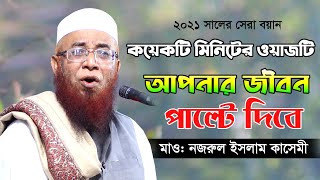 ২০২১ সালের নতুন বয়ান  বাংলার তারিক জামিল  Mufti Nazrul Islam Kasemi  Bangla waz 2021 [upl. by Danie]