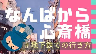 【なんば⇒心斎橋】行き方 [upl. by Nisa135]