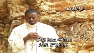 New ethiopian Ortodox mezmur By Zemary Abel mekbib quotEdemihereth bzat Maregn quot quotእንደምህረትህquot [upl. by Anawad691]